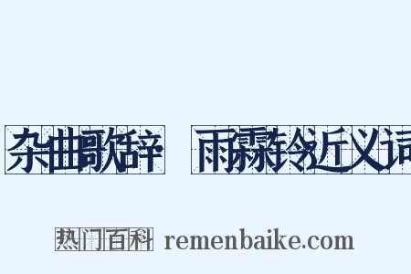 杂曲歌辞·雨霖铃近义词是什么意思的图片